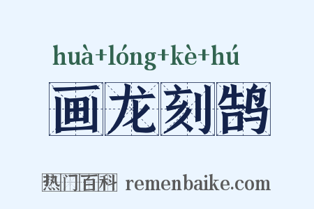 画龙刻鹄是什么意思的图片